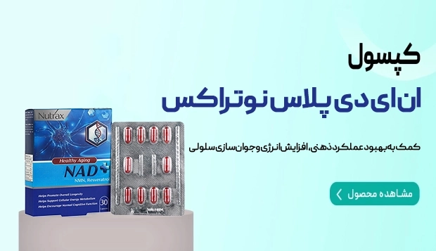 کپسول ان ای دی پلاس نوتراکس